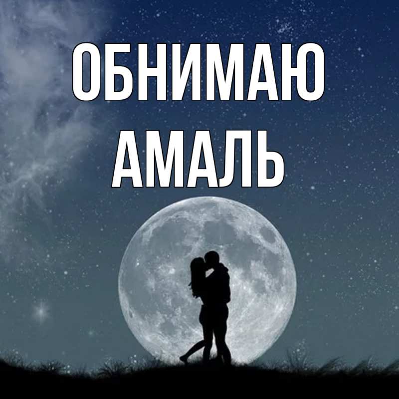 Картинка Обнимаю, Амаль
