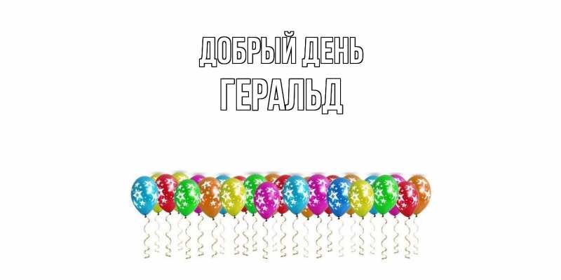 Картинка Добрый день, Геральд