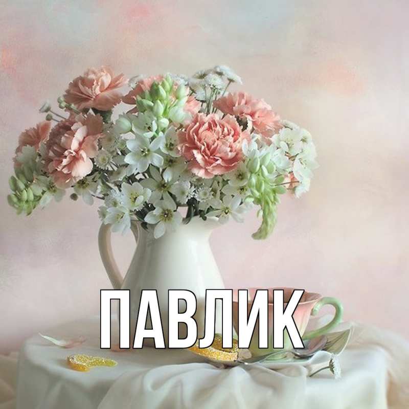 Картинка  с именем , Павлик