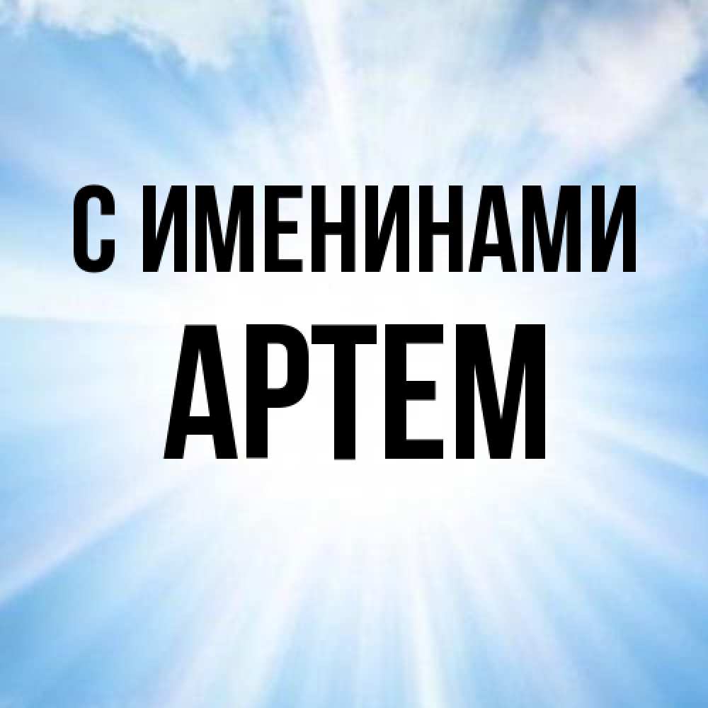 Открытка  с именем. Артем, С именинами  