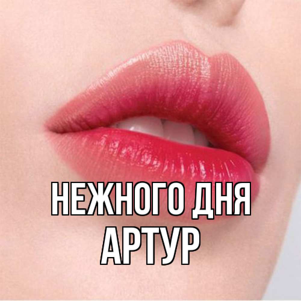 Открытка  с именем. Артур, Нежного дня  