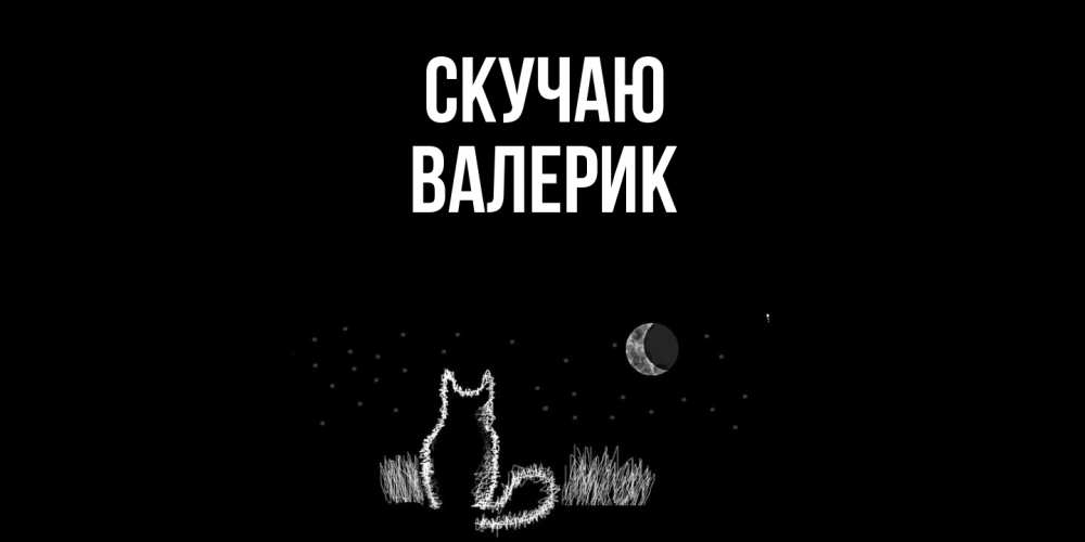 Открытка  с именем. Валерик, Скучаю  