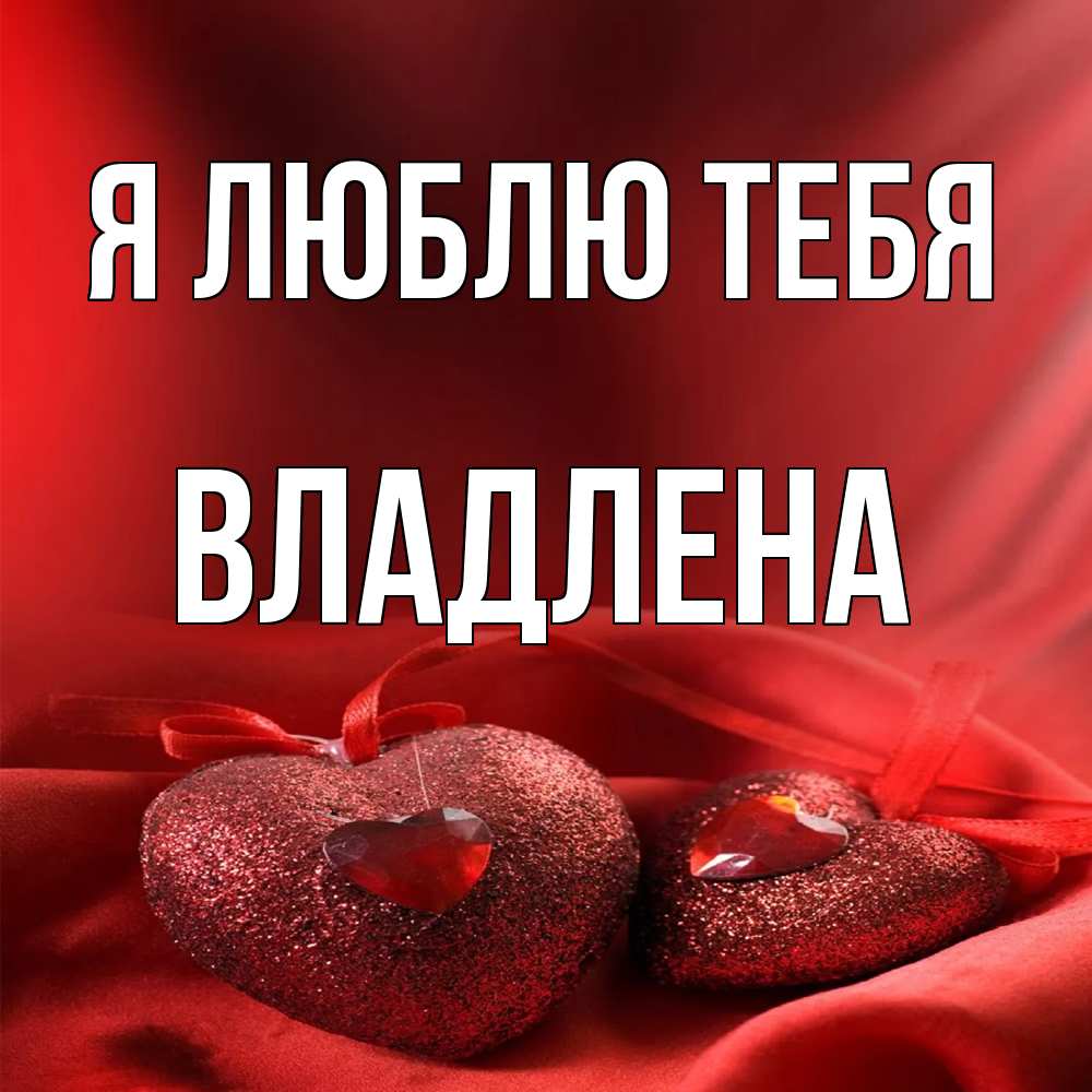 Открытка  с именем. Владлена, Я люблю тебя  