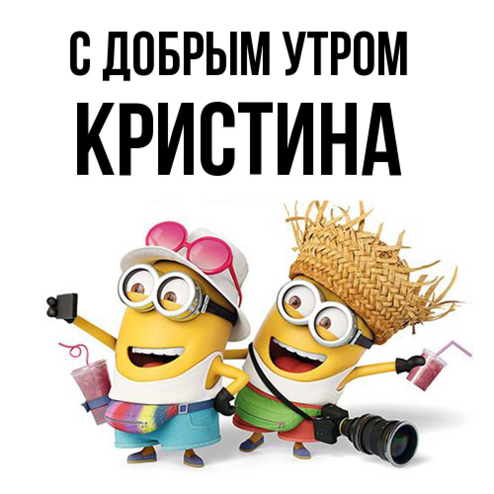 Открытка  с именем. Кристина, С добрым утром  