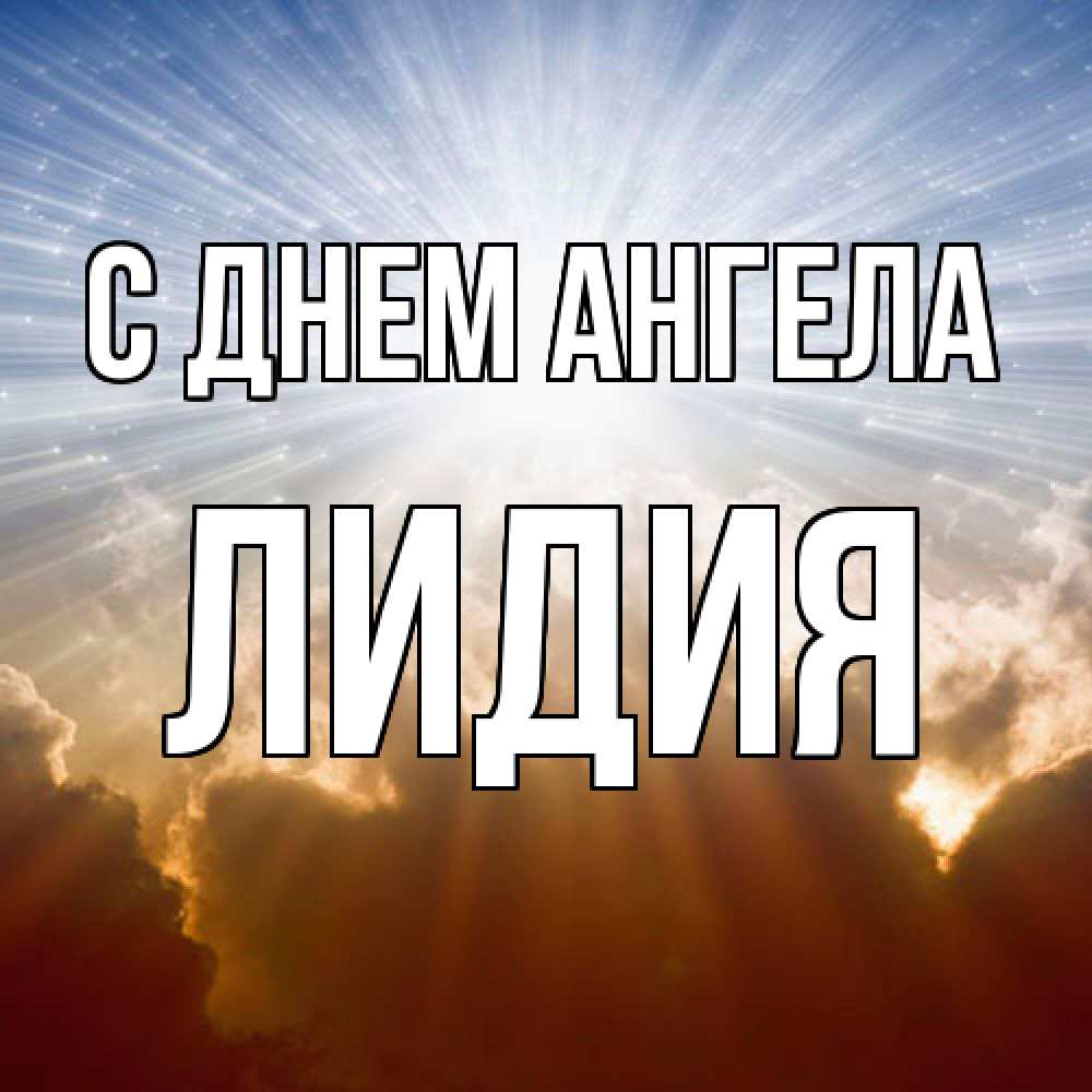 Открытка  с именем. Лидия, С днем ангела  