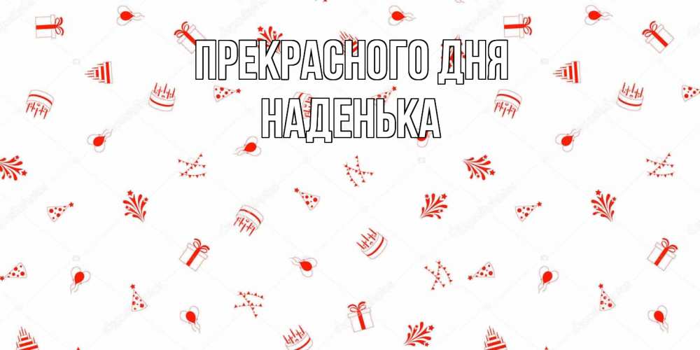 Открытка  с именем. Наденька, Прекрасного дня  