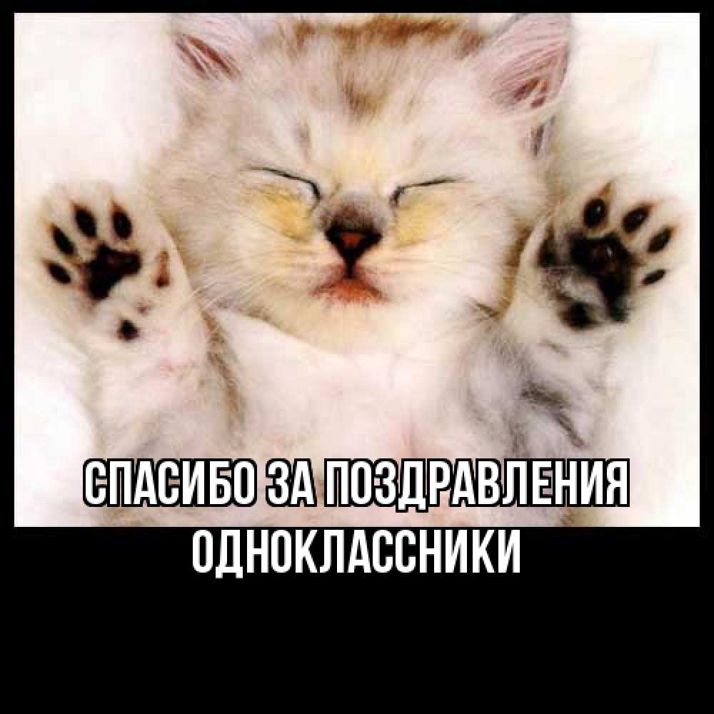 Открытка  с именем. Одноклассники, Спасибо за поздравления  