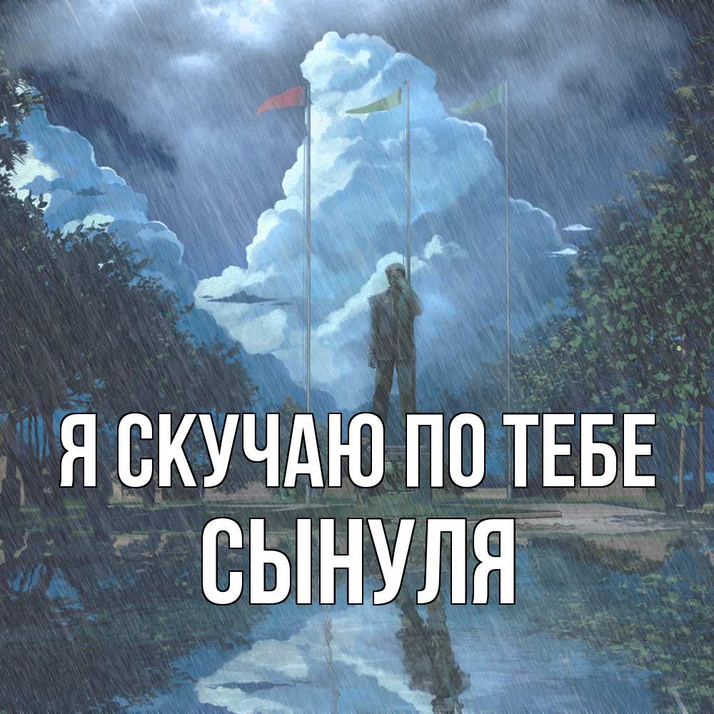 Открытка  с именем. Сынуля, Я скучаю по тебе  