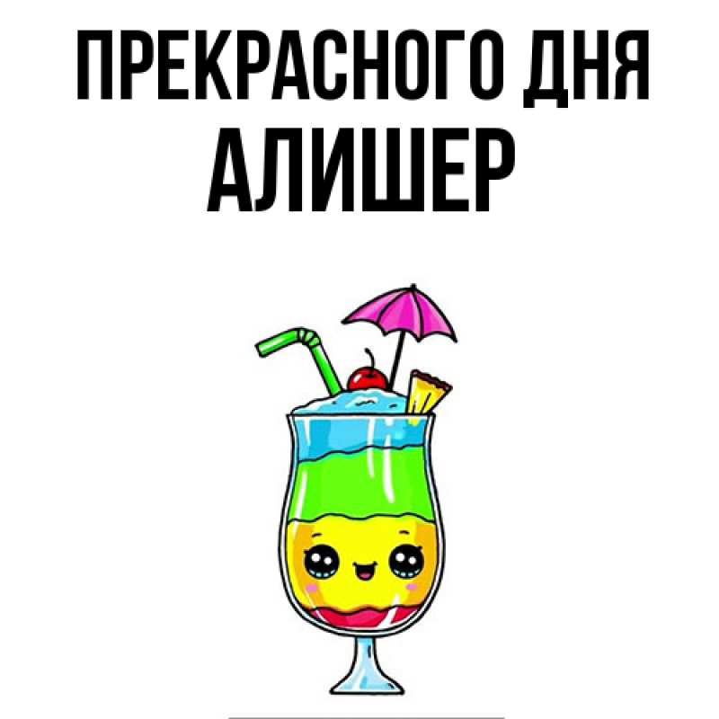 Картинка Прекрасного дня, Алишер