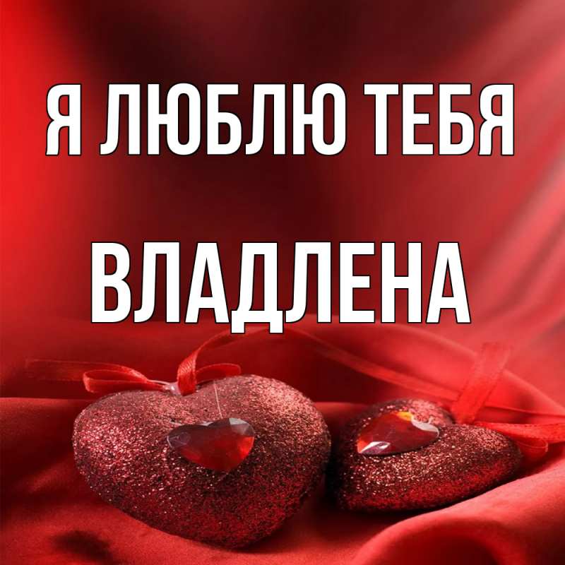 Картинка Я люблю тебя, Владлена