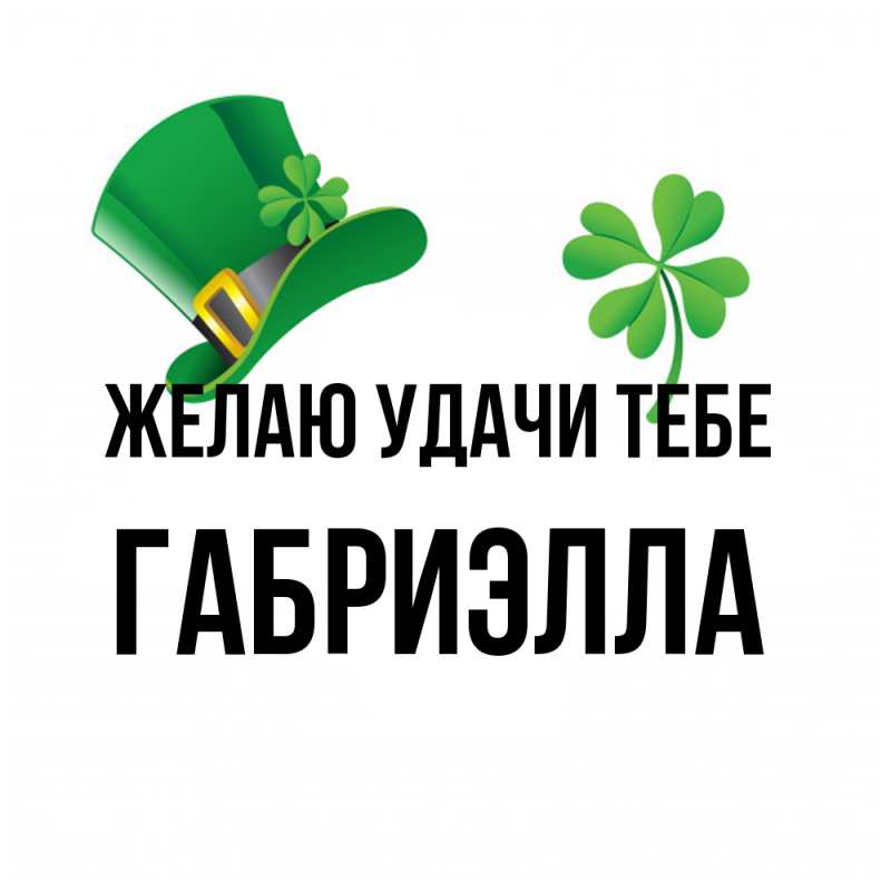 Картинка Желаю удачи тебе, Габриэлла