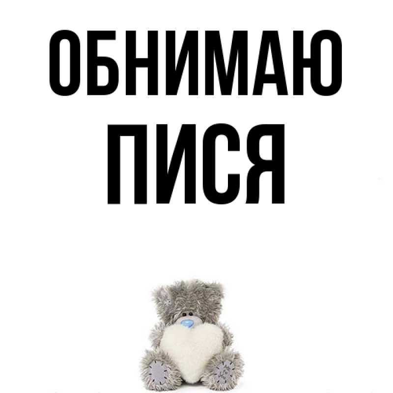 Картинка Обнимаю, Пися