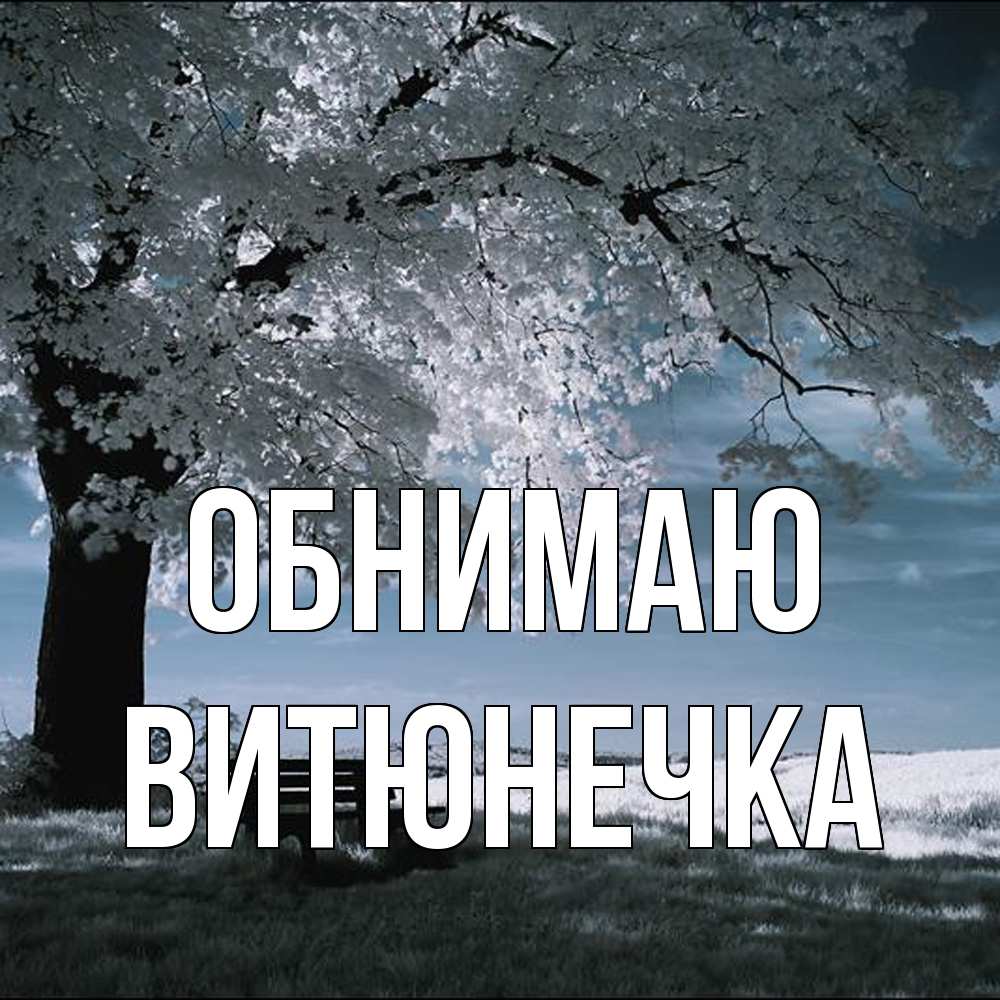 Открытка  с именем. Витюнечка, Обнимаю  