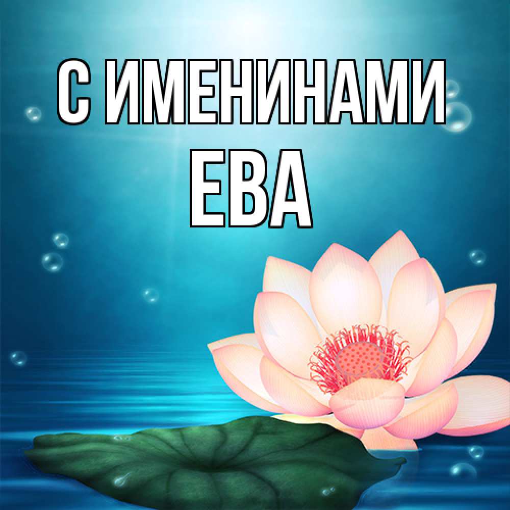 Открытка  с именем. Ева, С именинами  