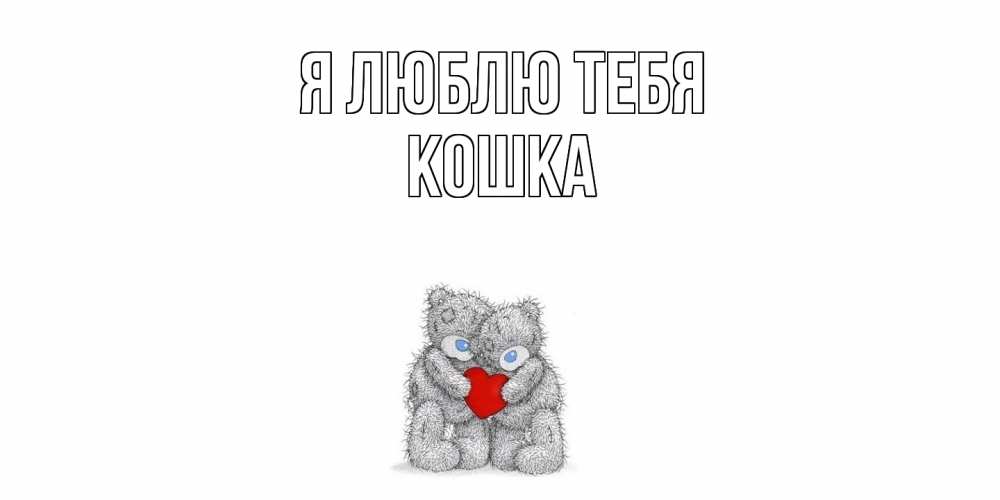 Открытка  с именем. Кошка, Я люблю тебя  