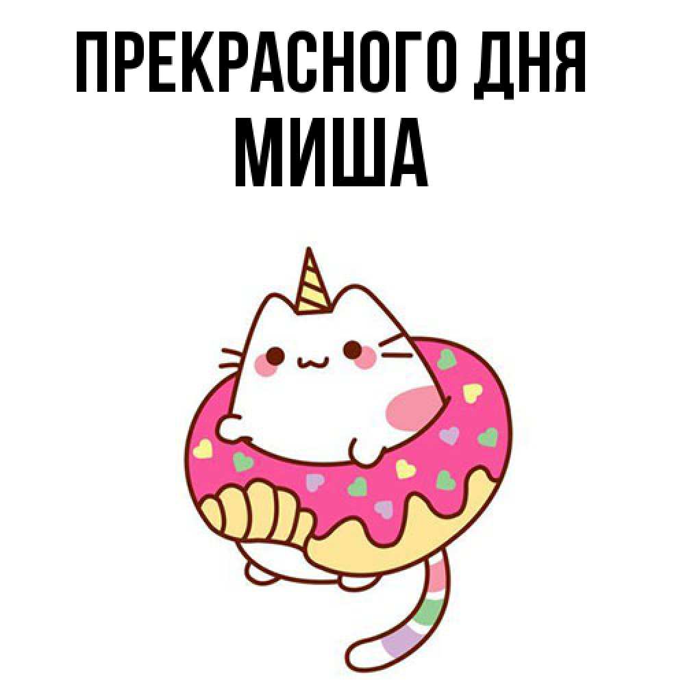 Открытка  с именем. Миша, Прекрасного дня  