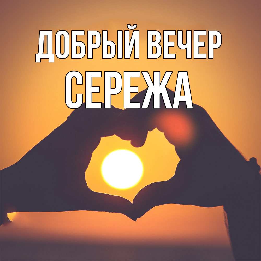 Открытка  с именем. СЕРЕЖа, Добрый вечер  