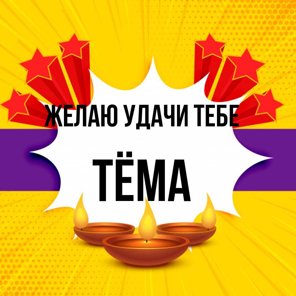 Открытка  с именем. Тёма, Желаю удачи тебе  