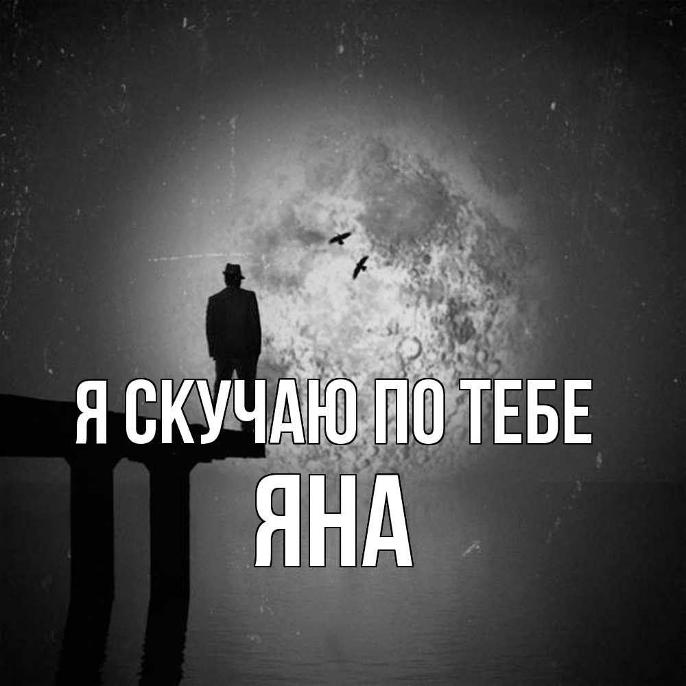 Открытка  с именем. Яна, Я скучаю по тебе  