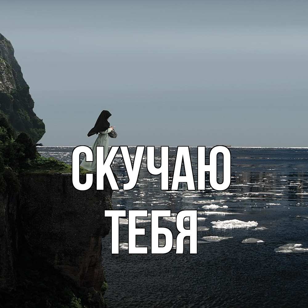 Открытка  с именем. тебя, Скучаю  