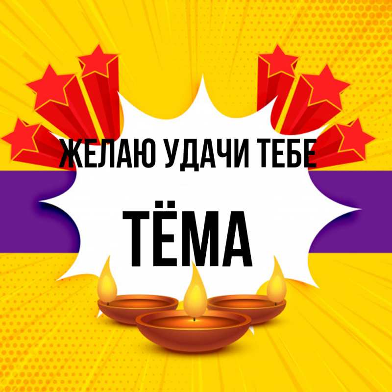 Картинка Желаю удачи тебе, Тёма