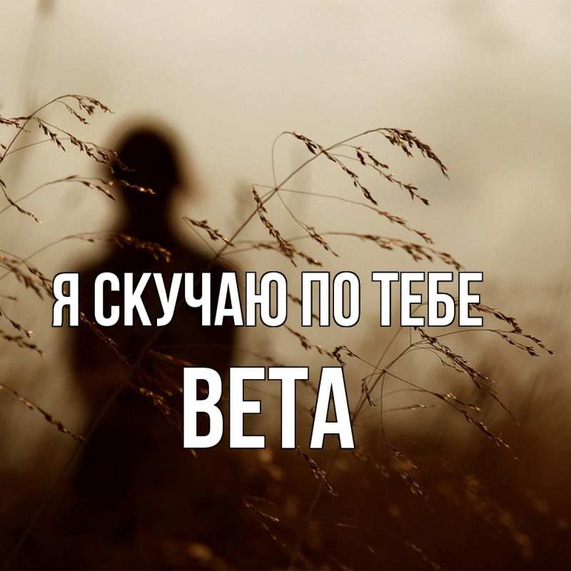 Картинка Я скучаю по тебе, вета