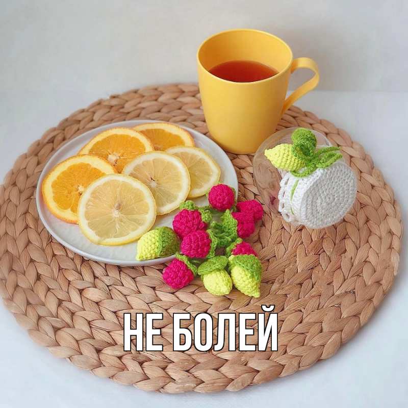 Картинка Не болей, 