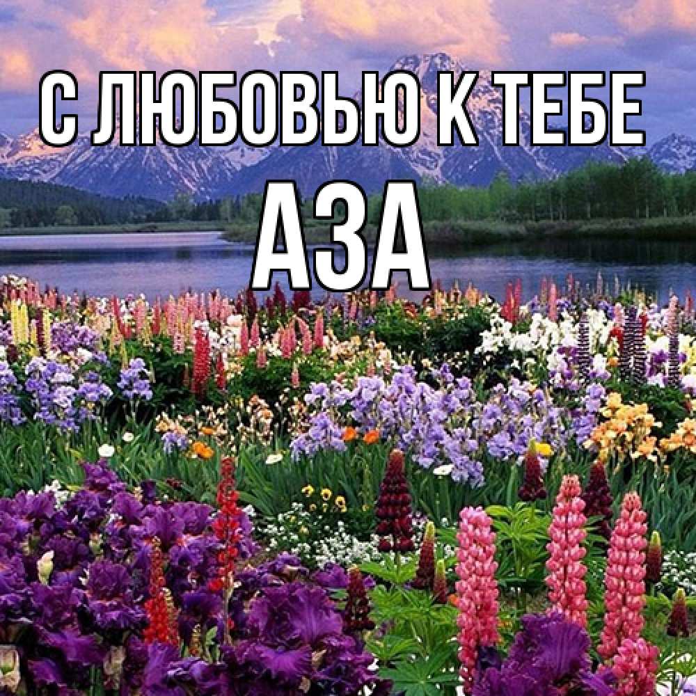 Открытка  с именем. Аза, С любовью к тебе  