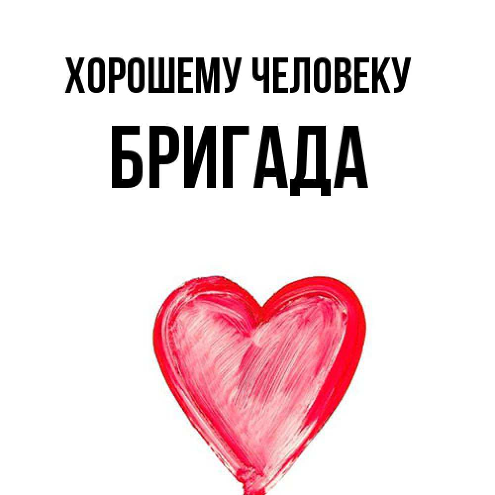 Открытка  с именем. Бригада, Хорошему человеку  