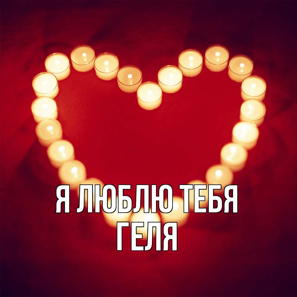 Открытка  с именем. Геля, Я люблю тебя  