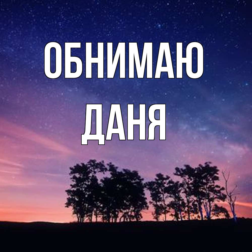 Открытка  с именем. Даня, Обнимаю  