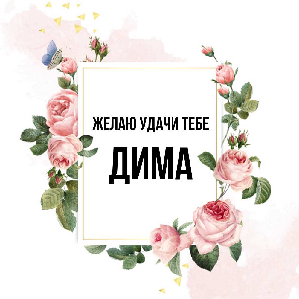 Открытка  с именем. Дима, Желаю удачи тебе  