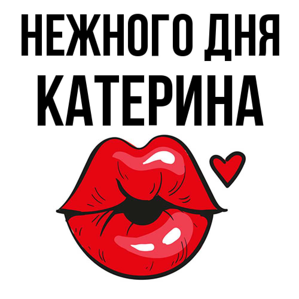 Открытка  с именем. Катерина, Нежного дня  