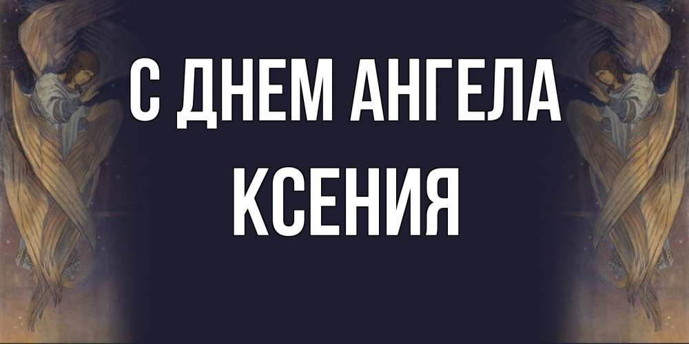 Открытка  с именем. Ксения, С днем ангела  