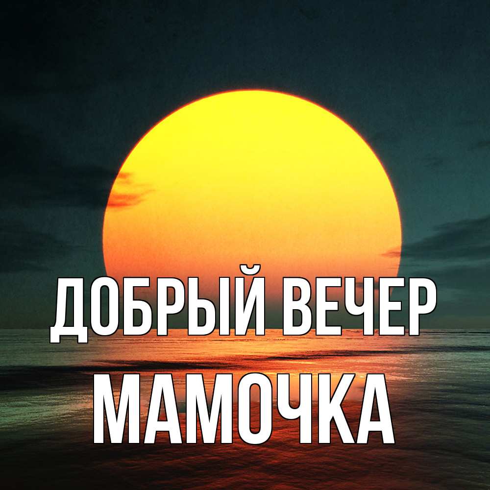 Открытка  с именем. Мамочка, Добрый вечер  