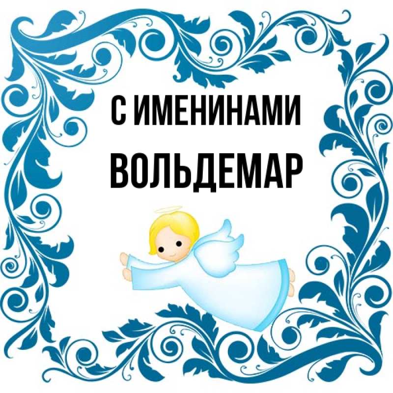 Картинка С именинами, Вольдемар