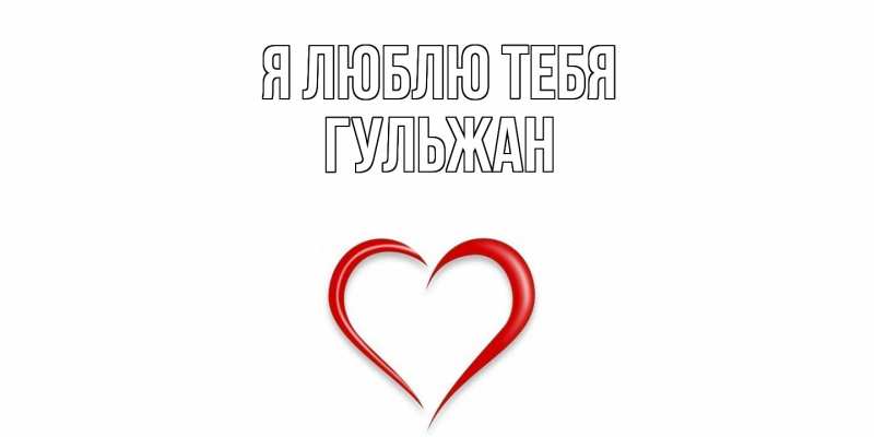Картинка Я люблю тебя, Гульжан