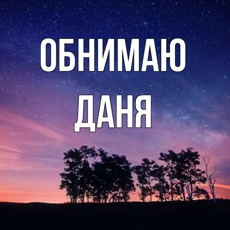 Картинка Обнимаю, Даня