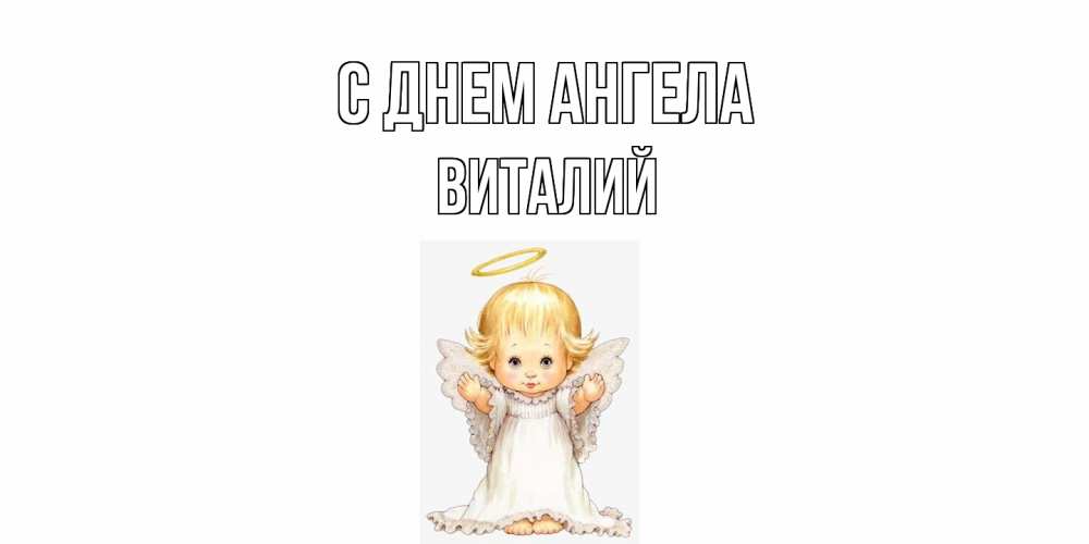 Открытка  с именем. Виталий, С днем ангела  