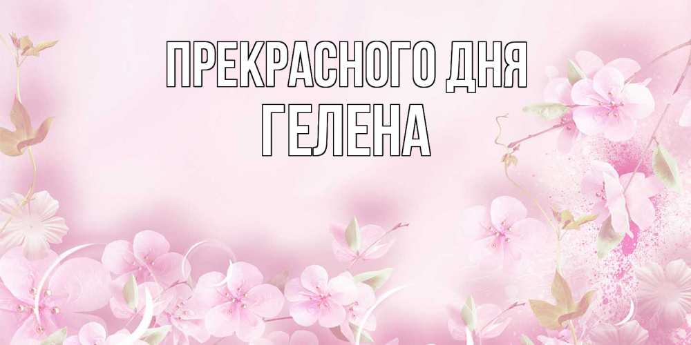 Открытка  с именем. Гелена, Прекрасного дня  