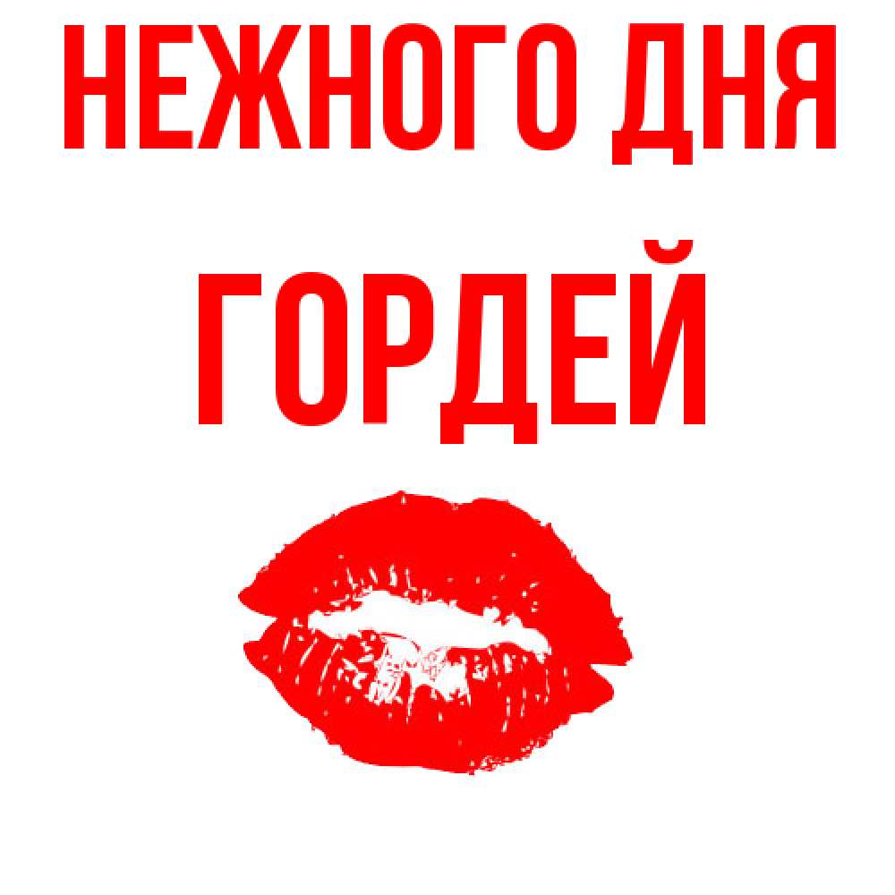 Открытка  с именем. Гордей, Нежного дня  