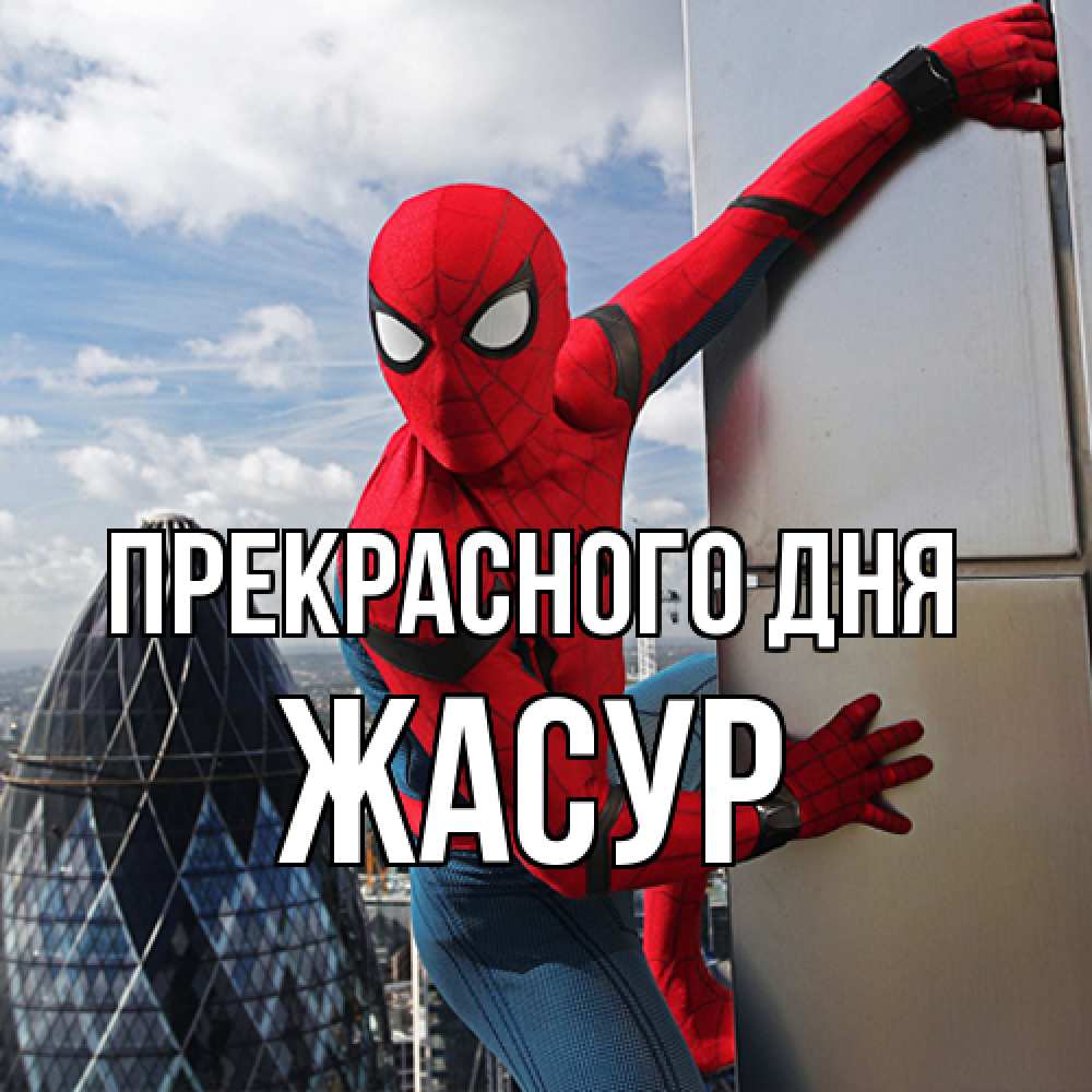 Открытка  с именем. Жасур, Прекрасного дня  