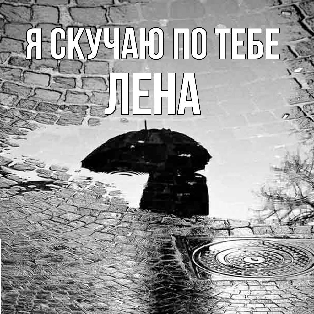 Открытка  с именем. Лена, Я скучаю по тебе  