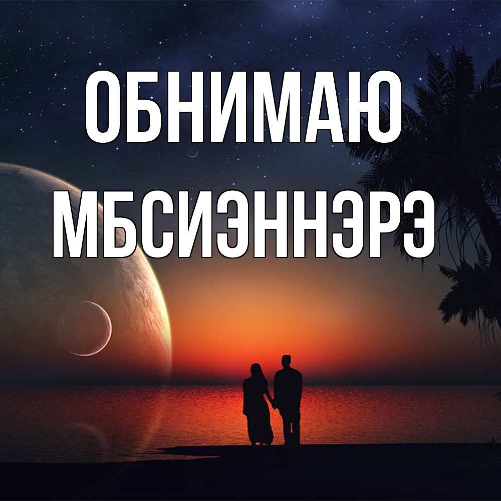 Открытка  с именем. МБсиэннэрэ, Обнимаю  