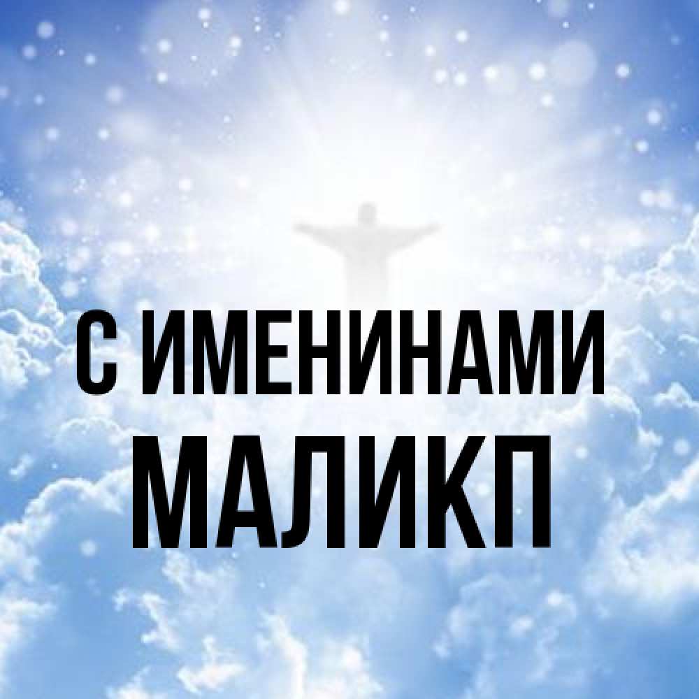 Открытка  с именем. Маликп, С именинами  