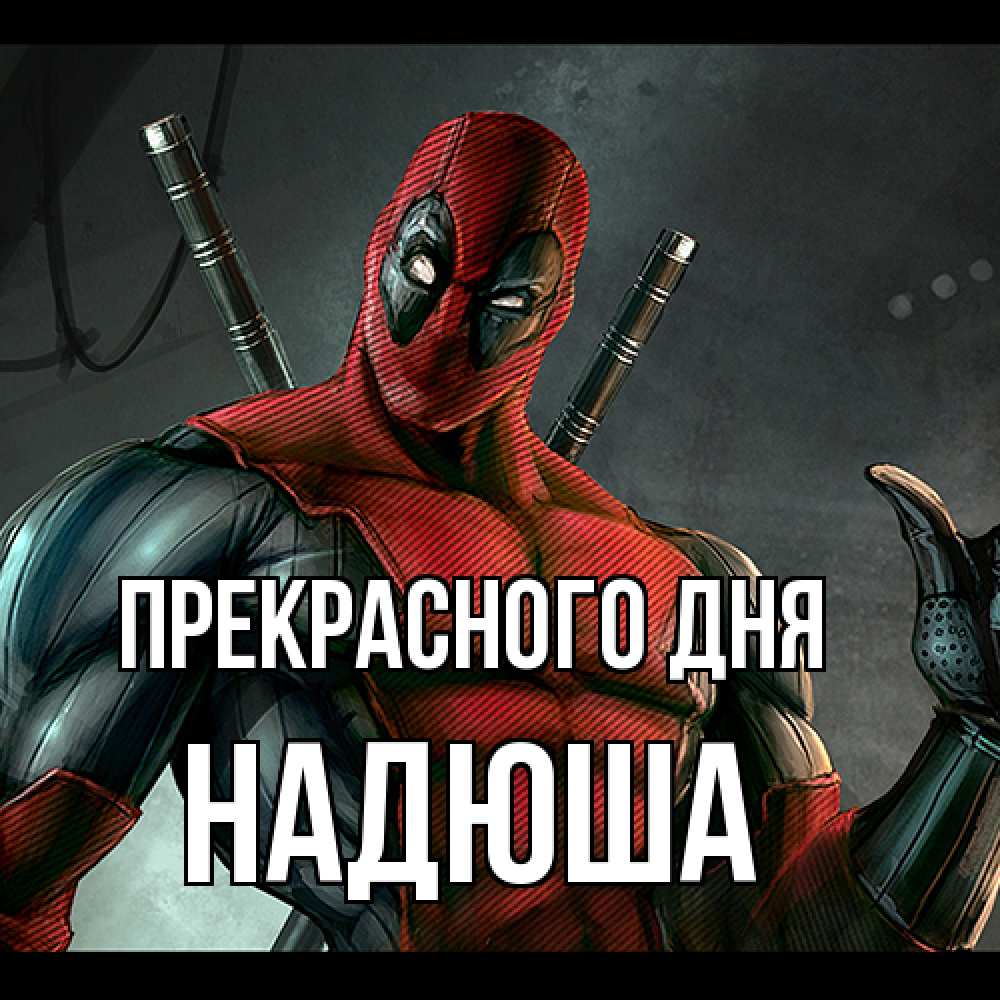 Открытка  с именем. Надюша, Прекрасного дня  