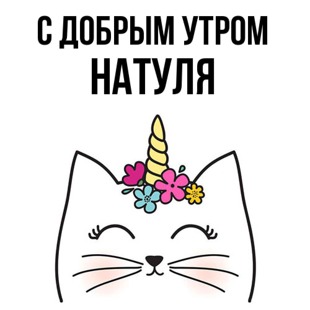 Открытка  с именем. Натуля, С добрым утром  