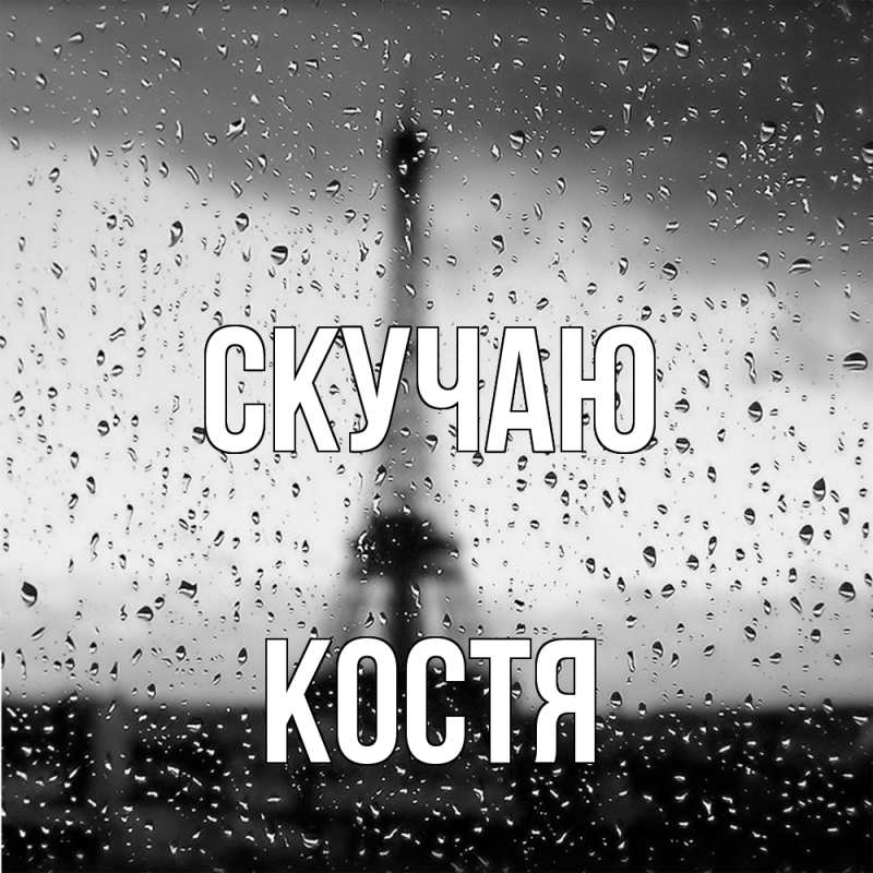 Картинка Скучаю, Костя