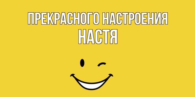 Картинка Прекрасного настроения, Настя