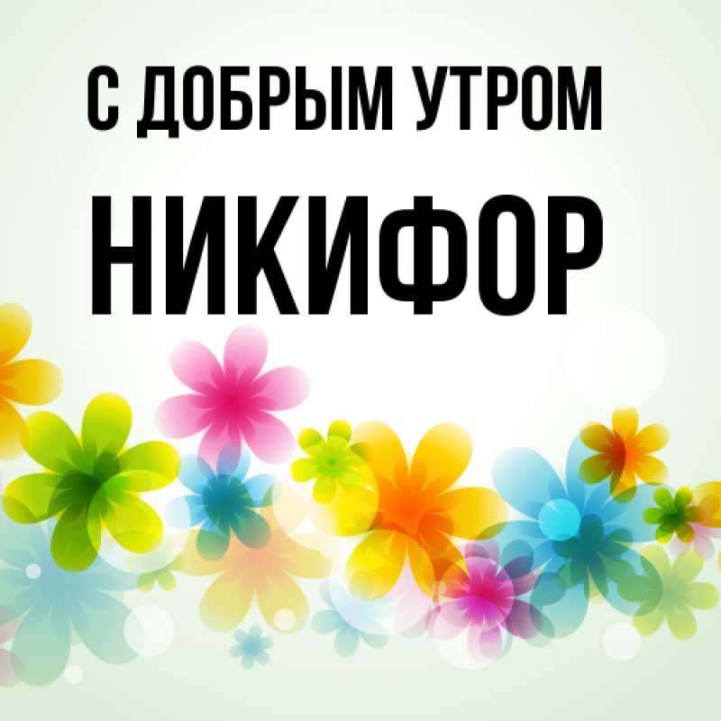 Открытка с именем, Никифор, С добрым утром